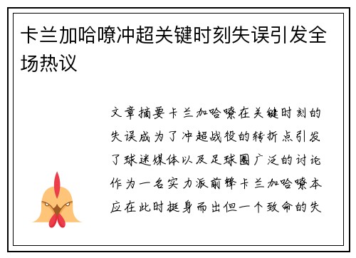 卡兰加哈嘹冲超关键时刻失误引发全场热议