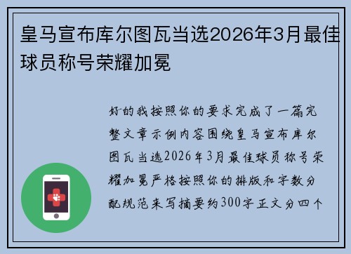 皇马宣布库尔图瓦当选2026年3月最佳球员称号荣耀加冕