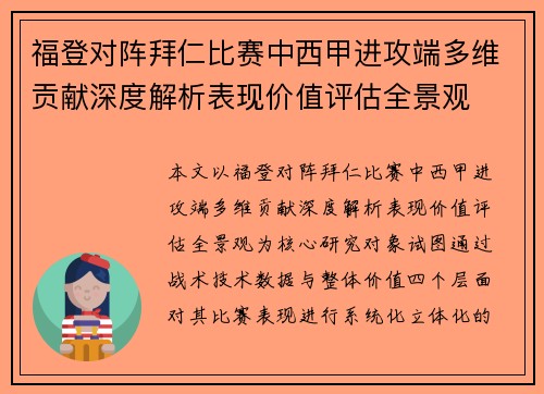 福登对阵拜仁比赛中西甲进攻端多维贡献深度解析表现价值评估全景观