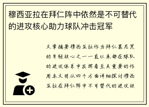 穆西亚拉在拜仁阵中依然是不可替代的进攻核心助力球队冲击冠军