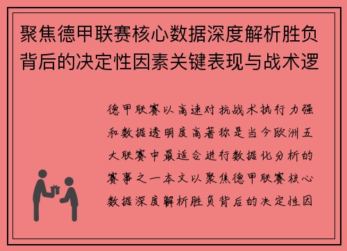 聚焦德甲联赛核心数据深度解析胜负背后的决定性因素关键表现与战术逻辑