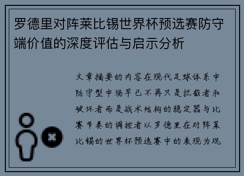 罗德里对阵莱比锡世界杯预选赛防守端价值的深度评估与启示分析
