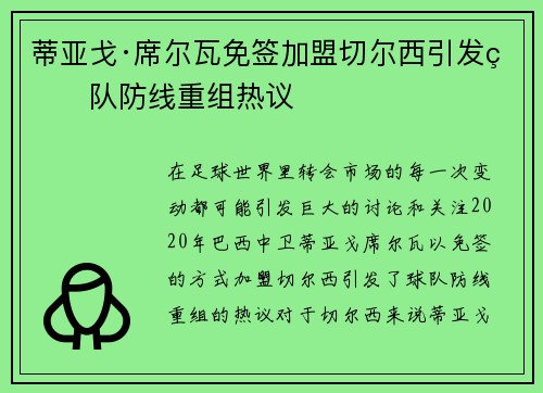 蒂亚戈·席尔瓦免签加盟切尔西引发球队防线重组热议