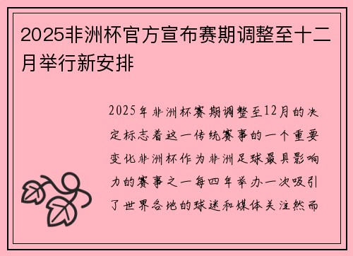 2025非洲杯官方宣布赛期调整至十二月举行新安排