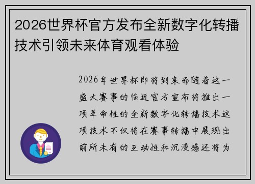2026世界杯官方发布全新数字化转播技术引领未来体育观看体验