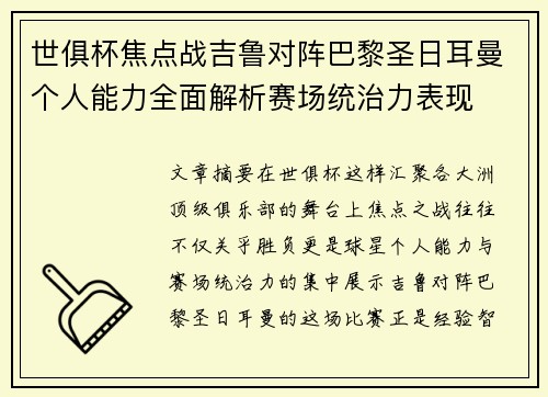 世俱杯焦点战吉鲁对阵巴黎圣日耳曼个人能力全面解析赛场统治力表现