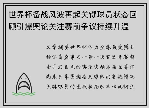 世界杯备战风波再起关键球员状态回顾引爆舆论关注赛前争议持续升温 世界杯备战风波再起关键球员状态回顾引爆舆论关注赛前争议持续升温