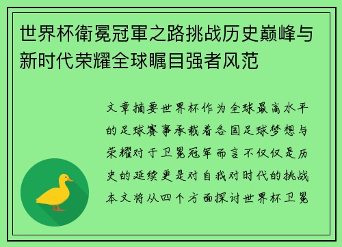 世界杯衛冕冠軍之路挑战历史巅峰与新时代荣耀全球瞩目强者风范