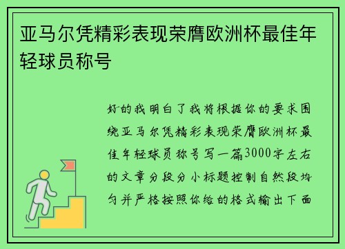 亚马尔凭精彩表现荣膺欧洲杯最佳年轻球员称号