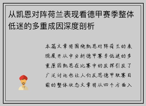 从凯恩对阵荷兰表现看德甲赛季整体低迷的多重成因深度剖析
