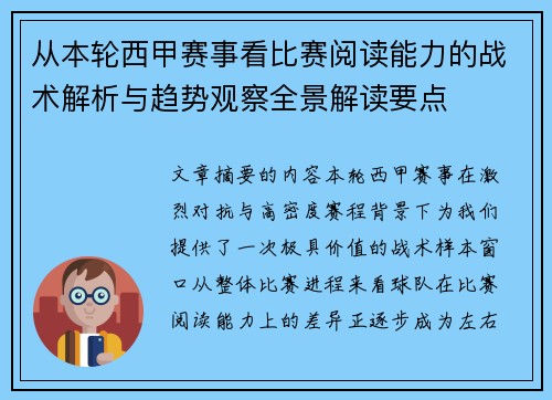 从本轮西甲赛事看比赛阅读能力的战术解析与趋势观察全景解读要点