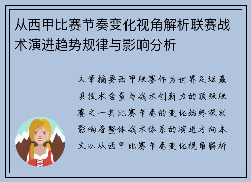 从西甲比赛节奏变化视角解析联赛战术演进趋势规律与影响分析