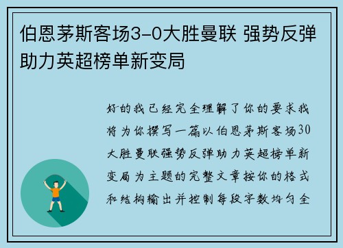 伯恩茅斯客场3-0大胜曼联 强势反弹助力英超榜单新变局