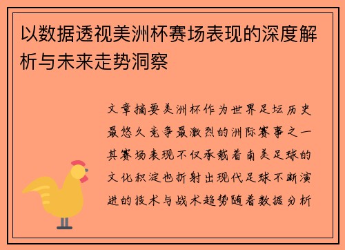 以数据透视美洲杯赛场表现的深度解析与未来走势洞察