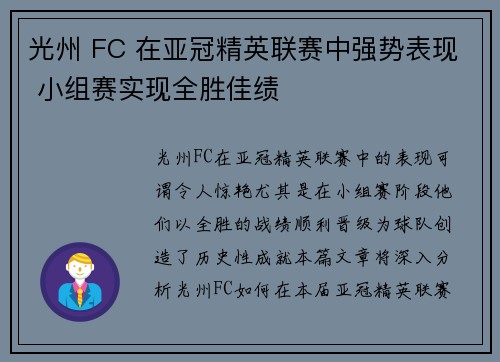光州 FC 在亚冠精英联赛中强势表现 小组赛实现全胜佳绩