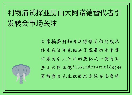利物浦试探亚历山大阿诺德替代者引发转会市场关注