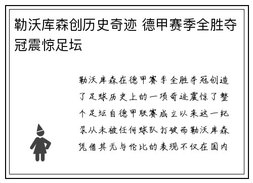 勒沃库森创历史奇迹 德甲赛季全胜夺冠震惊足坛