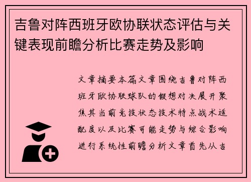 吉鲁对阵西班牙欧协联状态评估与关键表现前瞻分析比赛走势及影响