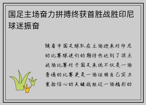 国足主场奋力拼搏终获首胜战胜印尼球迷振奋