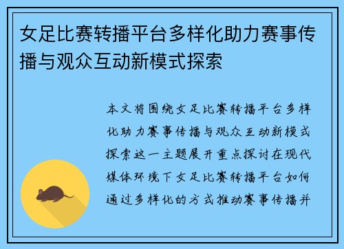 女足比赛转播平台多样化助力赛事传播与观众互动新模式探索