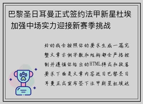 巴黎圣日耳曼正式签约法甲新星杜埃 加强中场实力迎接新赛季挑战