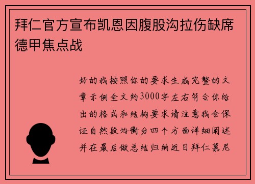 拜仁官方宣布凯恩因腹股沟拉伤缺席德甲焦点战