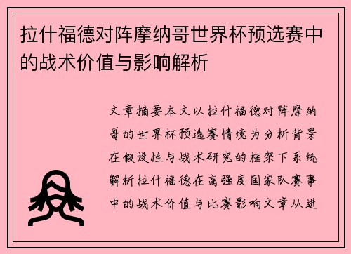 拉什福德对阵摩纳哥世界杯预选赛中的战术价值与影响解析