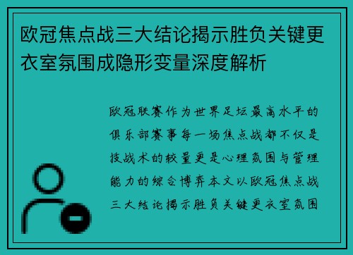 欧冠焦点战三大结论揭示胜负关键更衣室氛围成隐形变量深度解析