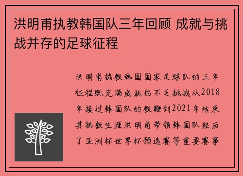 洪明甫执教韩国队三年回顾 成就与挑战并存的足球征程