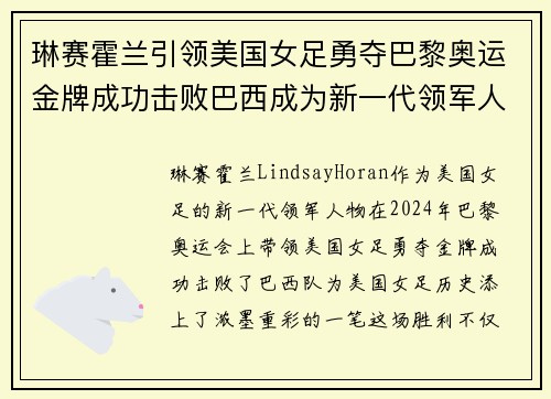 琳赛霍兰引领美国女足勇夺巴黎奥运金牌成功击败巴西成为新一代领军人物