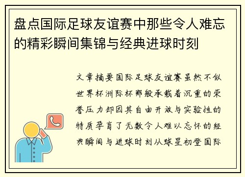 盘点国际足球友谊赛中那些令人难忘的精彩瞬间集锦与经典进球时刻