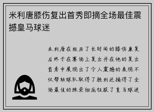 米利唐膝伤复出首秀即摘全场最佳震撼皇马球迷