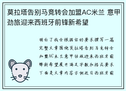 莫拉塔告别马竞转会加盟AC米兰 意甲劲旅迎来西班牙前锋新希望