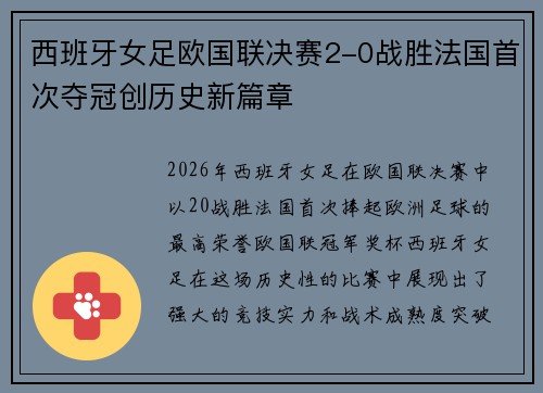 西班牙女足欧国联决赛2-0战胜法国首次夺冠创历史新篇章
