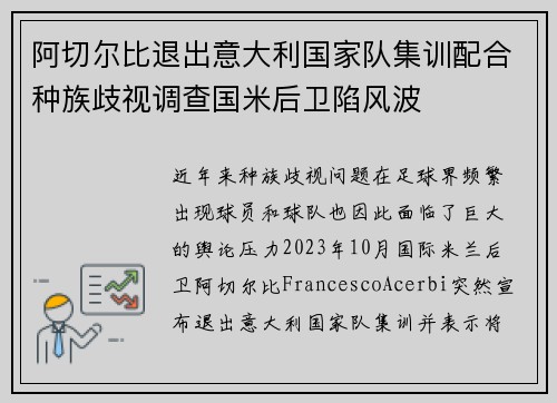 阿切尔比退出意大利国家队集训配合种族歧视调查国米后卫陷风波