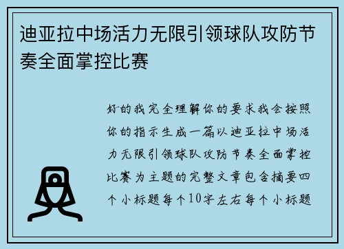 迪亚拉中场活力无限引领球队攻防节奏全面掌控比赛