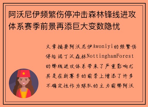 阿沃尼伊频繁伤停冲击森林锋线进攻体系赛季前景再添巨大变数隐忧