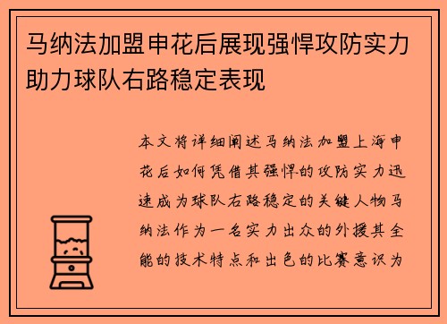 马纳法加盟申花后展现强悍攻防实力助力球队右路稳定表现