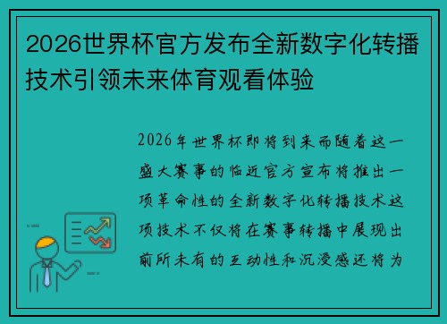 2026世界杯官方发布全新数字化转播技术引领未来体育观看体验