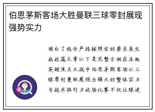 伯恩茅斯客场大胜曼联三球零封展现强势实力