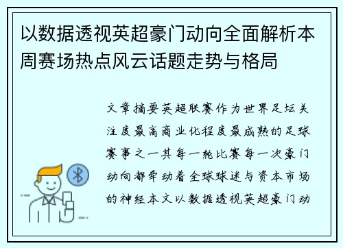 以数据透视英超豪门动向全面解析本周赛场热点风云话题走势与格局