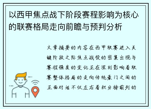 以西甲焦点战下阶段赛程影响为核心的联赛格局走向前瞻与预判分析