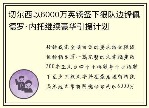 切尔西以6000万英镑签下狼队边锋佩德罗·内托继续豪华引援计划