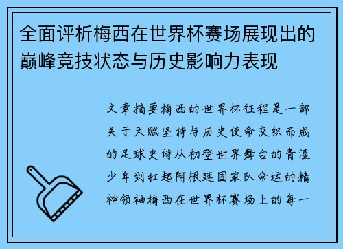 全面评析梅西在世界杯赛场展现出的巅峰竞技状态与历史影响力表现