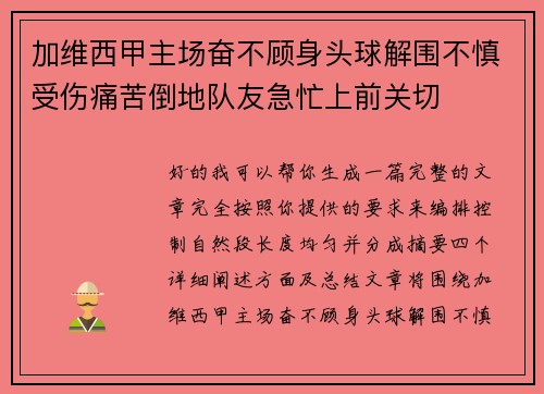 加维西甲主场奋不顾身头球解围不慎受伤痛苦倒地队友急忙上前关切 加维西甲主场奋不顾身头球解围不慎受伤痛苦倒地队友急忙上前关切