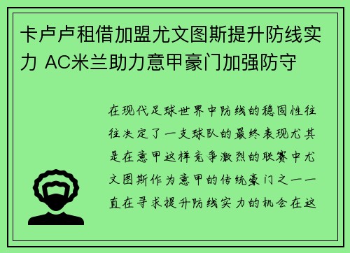卡卢卢租借加盟尤文图斯提升防线实力 AC米兰助力意甲豪门加强防守