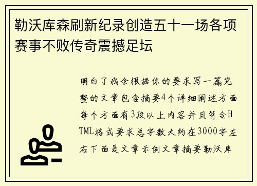 勒沃库森刷新纪录创造五十一场各项赛事不败传奇震撼足坛 勒沃库森刷新纪录创造五十一场各项赛事不败传奇震撼足坛