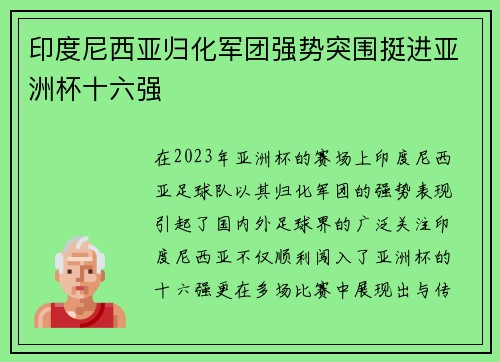 印度尼西亚归化军团强势突围挺进亚洲杯十六强 印度尼西亚归化军团强势突围挺进亚洲杯十六强