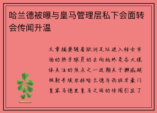 哈兰德被曝与皇马管理层私下会面转会传闻升温 哈兰德被曝与皇马管理层私下会面转会传闻升温