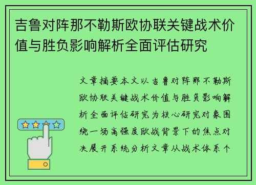 吉鲁对阵那不勒斯欧协联关键战术价值与胜负影响解析全面评估研究